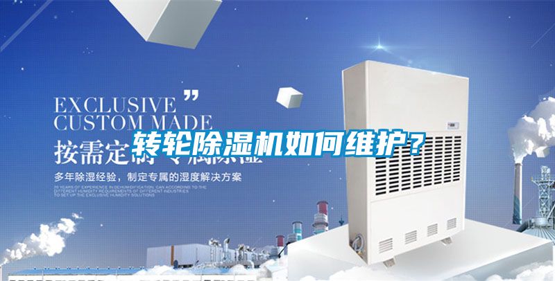 轉輪除濕機如何維護？
