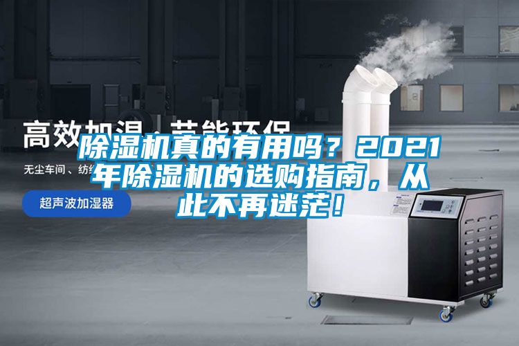 除濕機真的有用嗎？2021年除濕機的選購指南，從此不再迷茫！