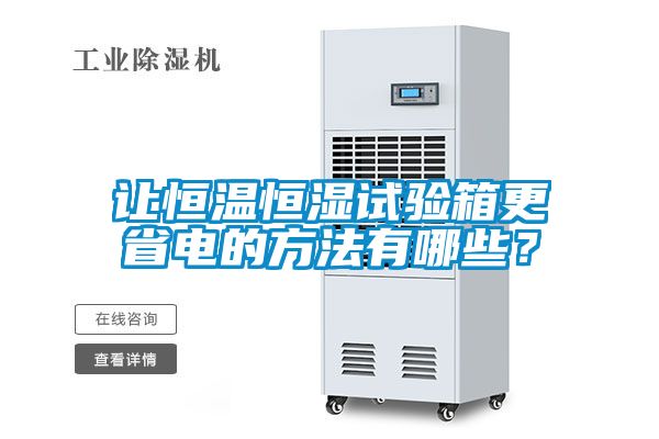 讓恒溫恒濕試驗箱更省電的方法有哪些？