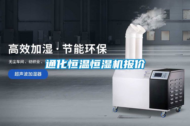 通化恒溫恒濕機(jī)報價