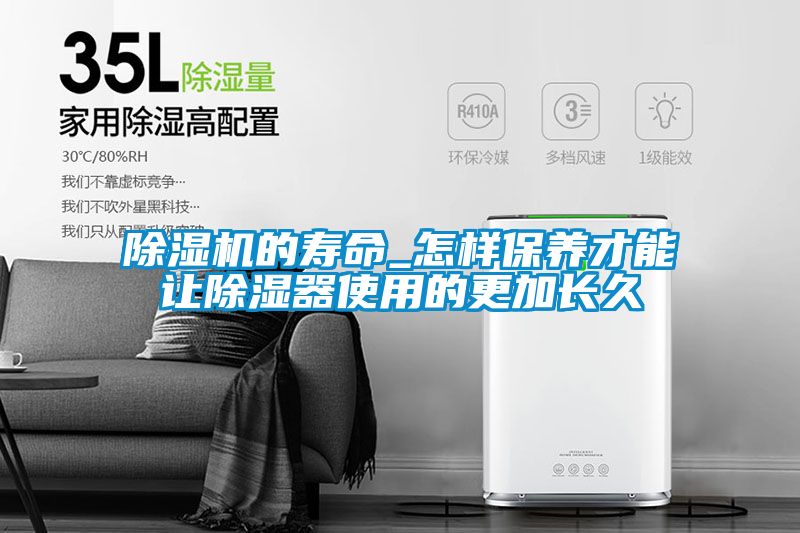 除濕機(jī)的壽命_怎樣保養(yǎng)才能讓除濕器使用的更加長久