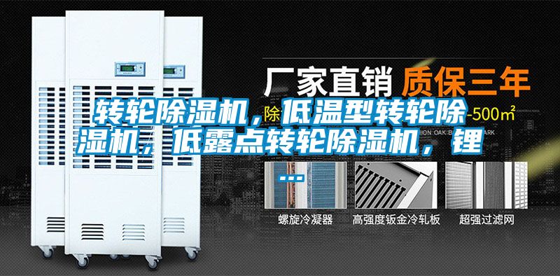 轉輪除濕機，低溫型轉輪除濕機，低露點轉輪除濕機，鋰 ...