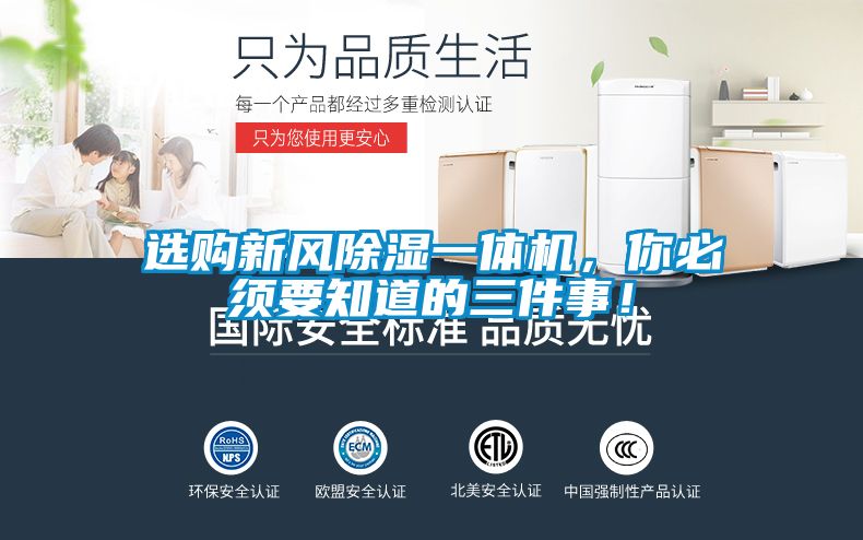 選購新風(fēng)除濕一體機,你必須要知道的三件事!