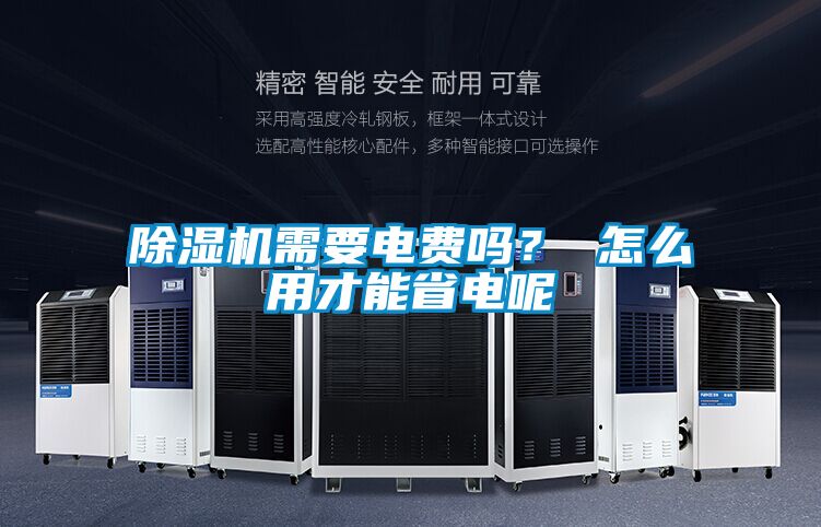 除濕機需要電費嗎？ 怎么用才能省電呢