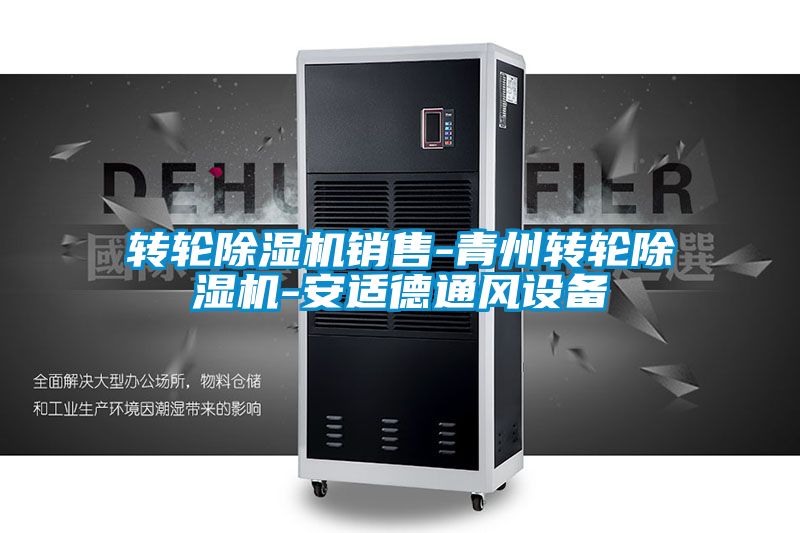 轉(zhuǎn)輪除濕機銷售-青州轉(zhuǎn)輪除濕機-安適德通風(fēng)設(shè)備