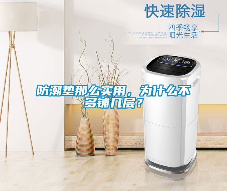 防潮墊那么實用，為什么不多鋪幾層？