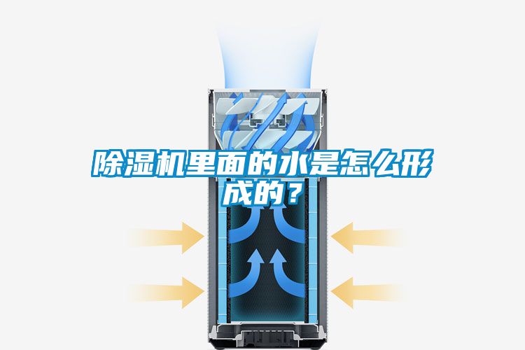 除濕機里面的水是怎么形成的？