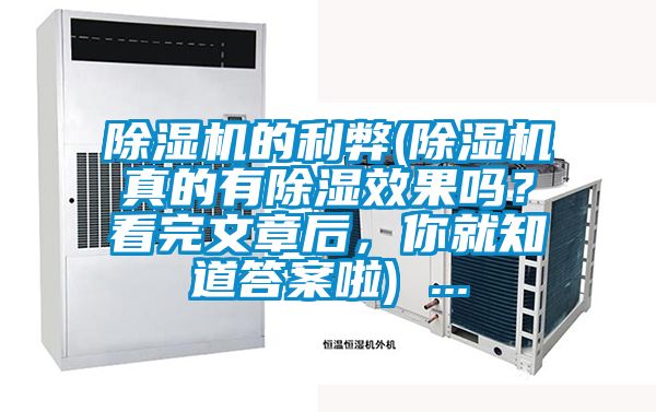 除濕機(jī)的利弊(除濕機(jī)真的有除濕效果嗎?看完文章后,你就知道答案啦) ...