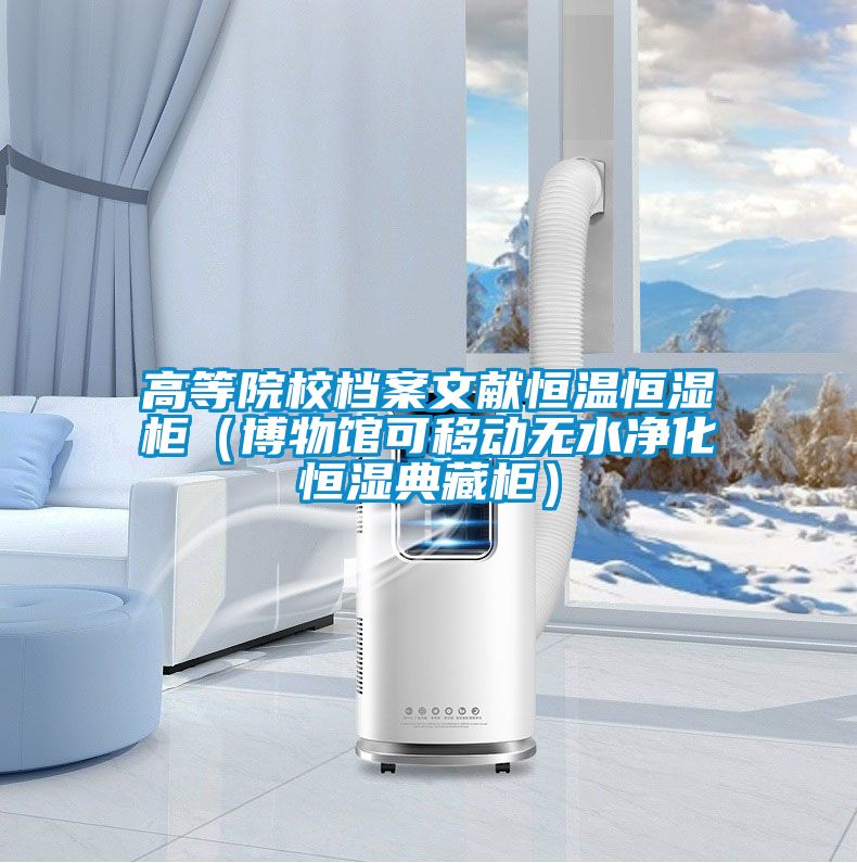 高等院校檔案文獻(xiàn)恒溫恒濕柜（博物館可移動(dòng)無(wú)水凈化恒濕典藏柜）