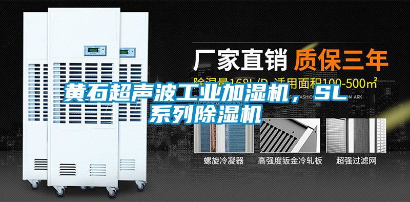 黃石超聲波工業(yè)加濕機(jī),SL系列除濕機(jī)