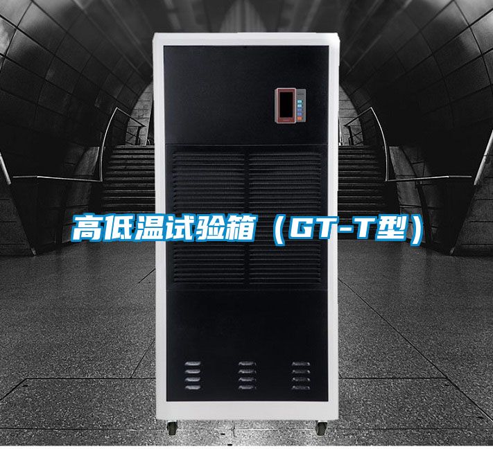 高低溫試驗(yàn)箱(GT-T型)